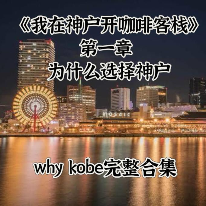 Kobe Coffee Hostel Экстерьер фото